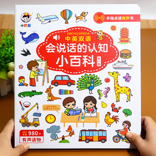 会说话的认知小百科幼儿早教书