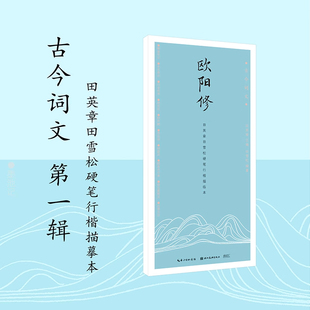 古今词文第一辑 欧阳修 行楷描临本 初学者书法入门书籍临摹本 成人行书楷书入门书籍练字帖 学生钢笔字帖 唯美读写正版