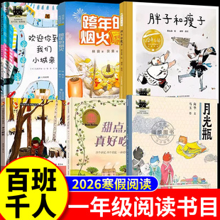 【官方正版】百班千人2026年寒假一年级课外阅读书目胖子和瘦子月光瓶半个树桩老师推荐注音版经典读物动画故事带拼音书籍
