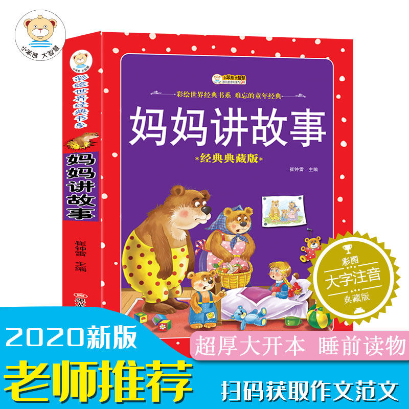 妈妈讲故事3-6-8岁宝宝童话故事书彩图 注音版儿童绘本早教书小故事大