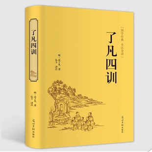 精装原版】了凡四训正版包邮原文注释译解白话文文白对照袁了凡著净空法师讲为人处世事自我修养修身养性人生哲学经典书籍度阴山讲