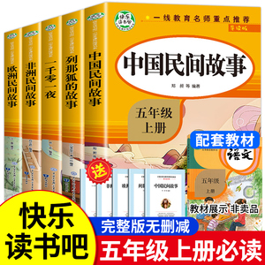 【老师推荐】快乐读书吧五年级上册必读的课外书 中国民间故事列那狐的故事一千零一夜非洲民间故事欧洲民间故事五年级上册必读