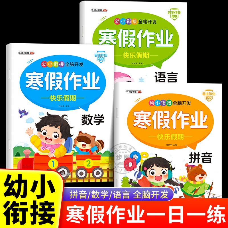 幼小衔接教材全套一日一练幼儿园大班练习册全套学前班寒假作业拼音数学语文全套练习册幼升小一年级每日一练全脑开发思维训练练习