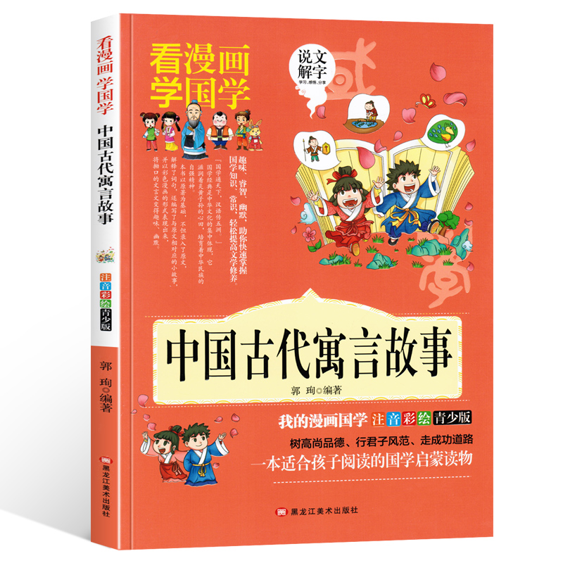 【看漫画学国学】中国古代寓言故事精选集注音彩绘版青少年版少儿国学启蒙经典故事小学生1-2-3年级课外书籍传统文化读本读物