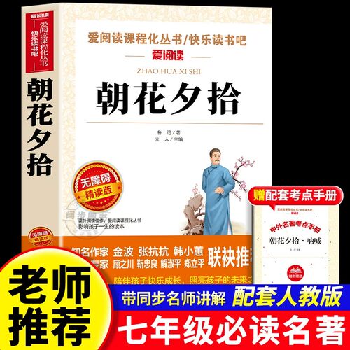 朝花夕拾鲁迅原著正版七年级必读