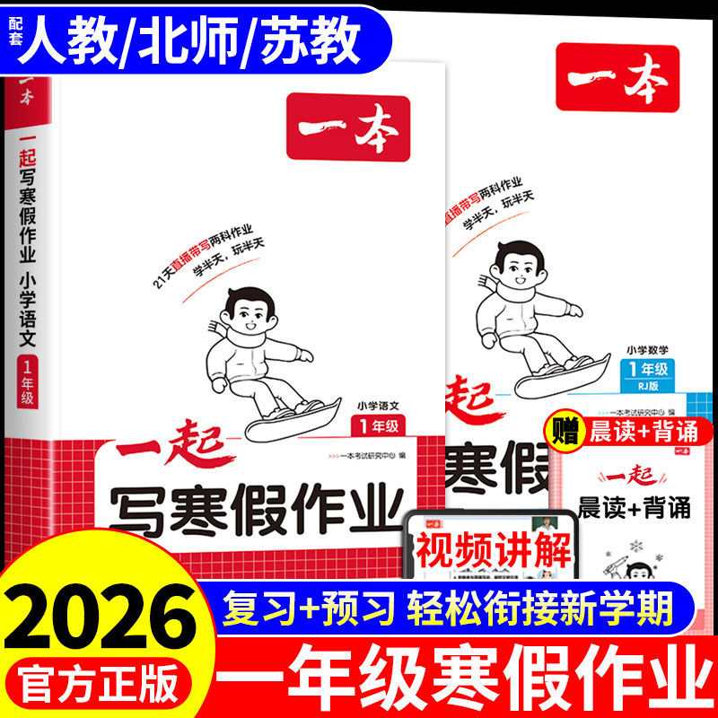 2026新版 一本一起写寒假作业一年级上册语文数学人教版北师大苏教版寒假衔接同步练习册每日一练小学一年级寒假衔接预复习一本通,书籍/杂志/报纸,小学教辅,淘宝优惠券,粉丝福利购,淘宝优惠卷