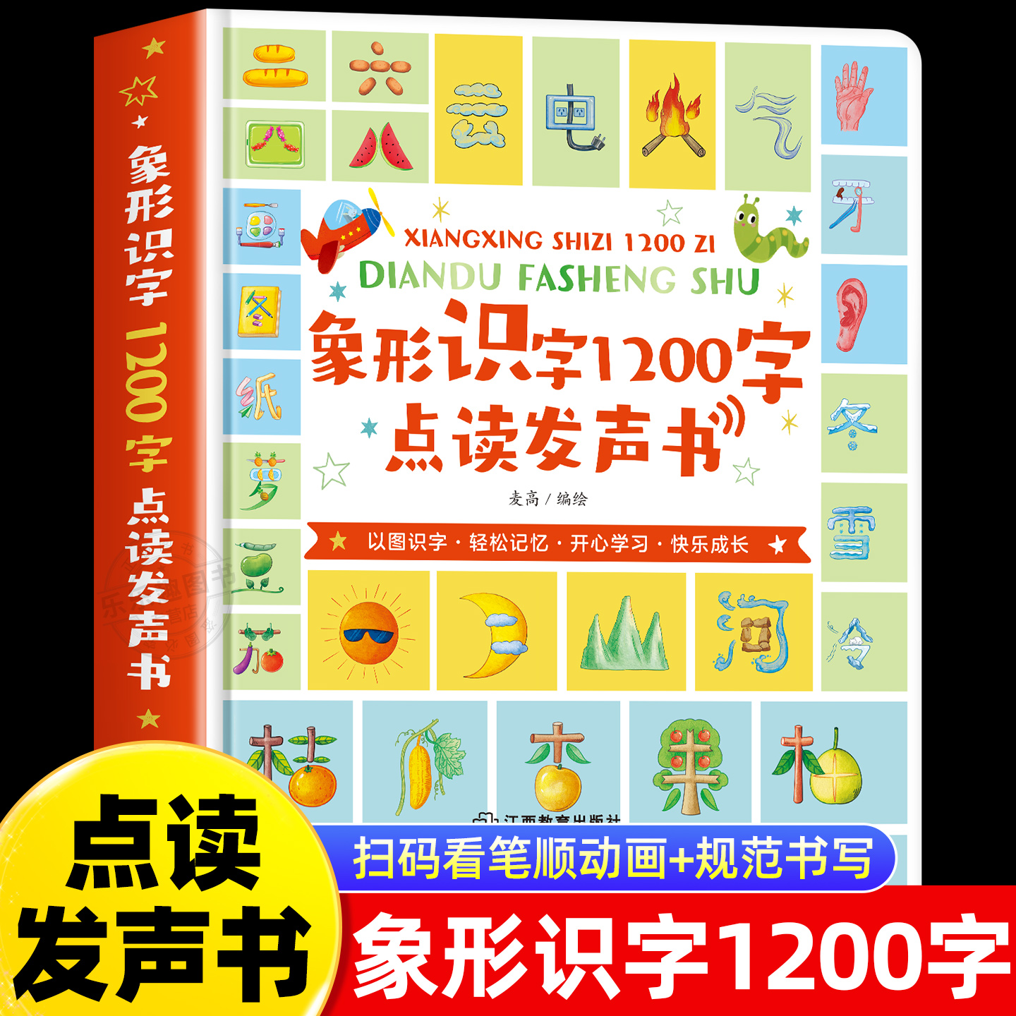 会说话的象形识字1200字识字书幼儿认字绘本0到3岁宝宝婴儿学前识字启蒙幼儿识字手指点读触摸发声书儿童启蒙识字大王益智早教书籍