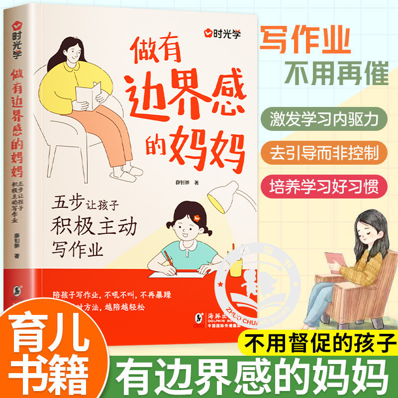 做有边界感妈妈家庭教育育儿书籍