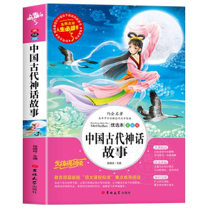 中国古代神话故事正版快乐读书吧四年级上册必读课外书老师推荐阅读经典书目完整版小学生5年级必读儿童文学青少年神话故事集精选