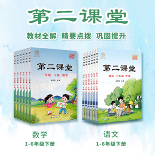 2025新版第二课堂二年级下册语文数学课堂学霸笔记人教版小学课本教材课前预习五部学习法预习课文阅读随堂同步练习册精炼要点解析