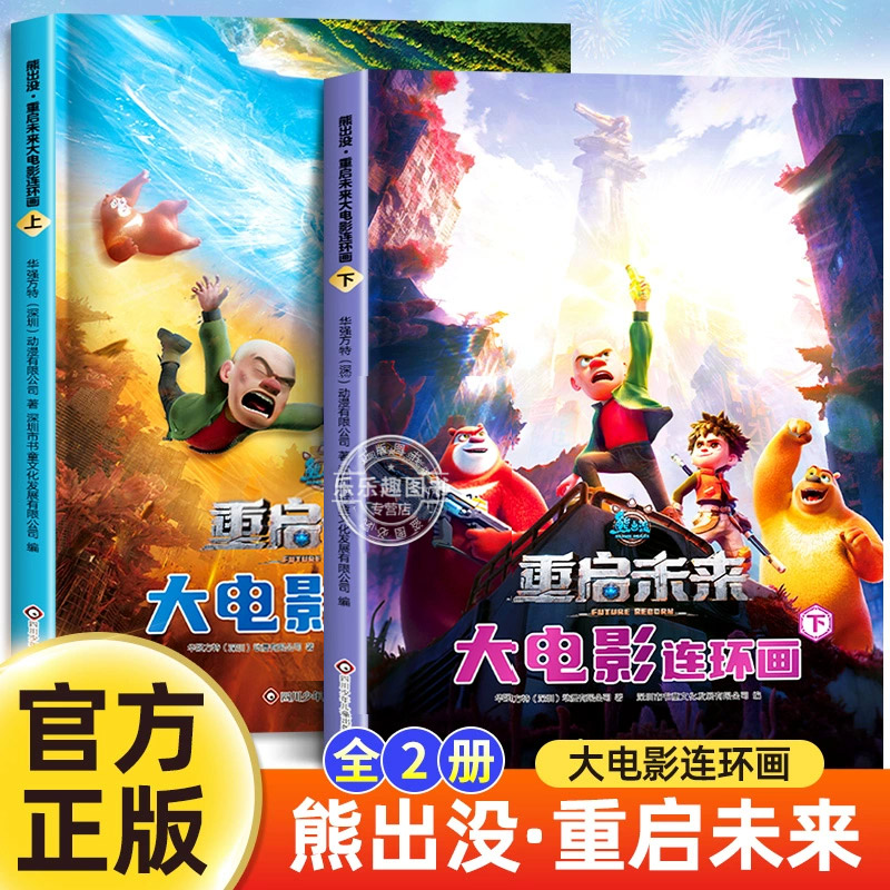 熊出没之重启未来漫画书全集上下册全套2本 熊出没大电影连环画 光头强熊大熊二的儿童绘本3-6-8岁幼儿园大中小班一年级卡通图画书