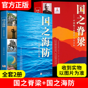 官方正版】国之脊梁+国之海防正版 全2册书籍儿童版中国院士的科学人生百年 钱学森华罗庚钱三强国家栋梁大国重器全套传记小学生