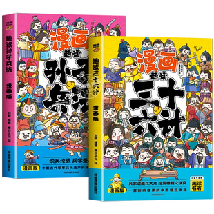 趣读孙子兵法与三十六计 正版原著小学生版漫画版全套彩图注音儿童版小学生一年级二年级三年级课外书课外阅读拼音版智慧谋略书籍