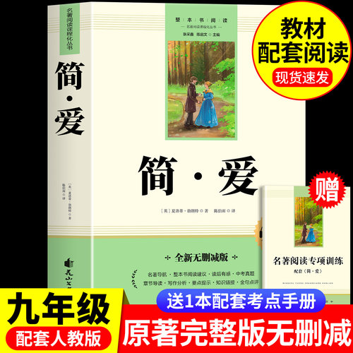 简爱原著正版书籍九年级上册必读