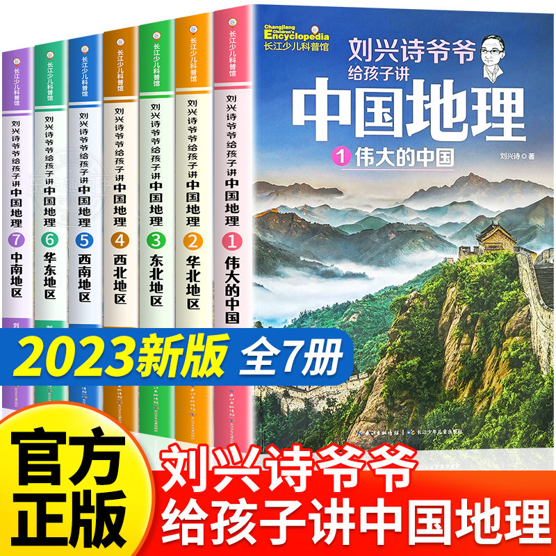 刘兴诗爷爷给孩子讲中国地理全7册8-10-12岁儿童地理科普百科青少年版中小学生课外书科普读物讲述讲给的地理世界中国地理百科全书怎么看?