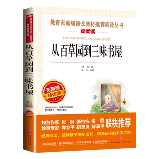 从百草园到三味书屋鲁迅正版原著中小学生青少年版课外书必读世界经典文学名著全集初中生课外阅读书籍畅销书三四五六年级包邮书
