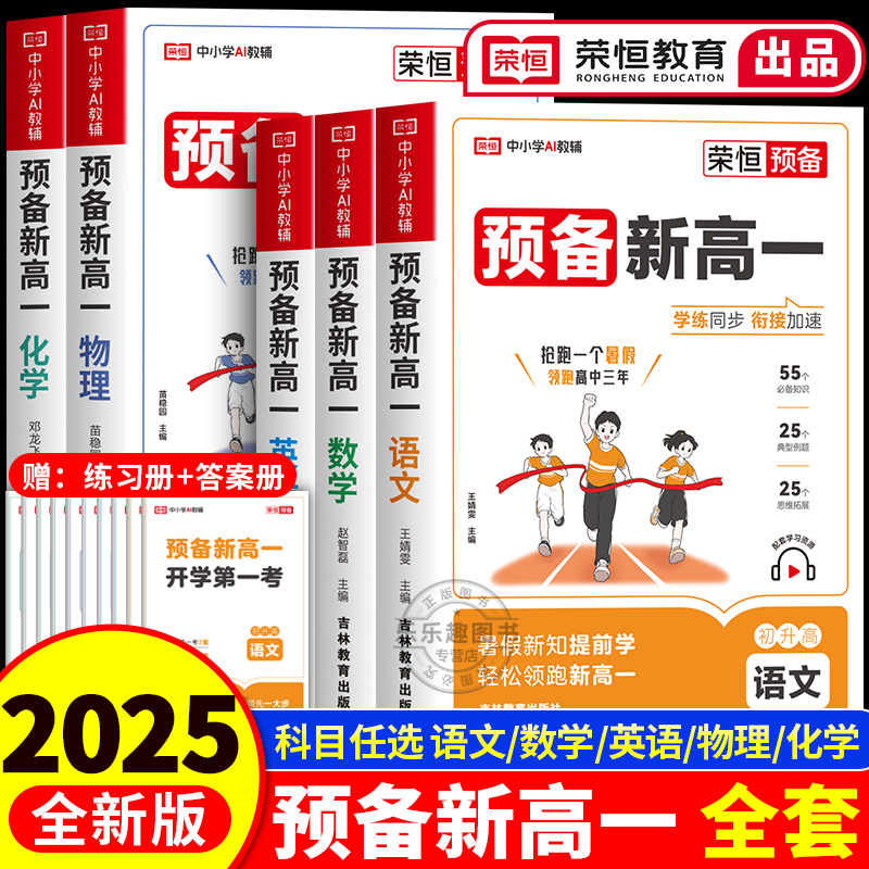2025新版预备新高一人教版