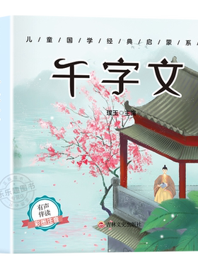 千字文书正版小学生彩图注音版儿童国学经典启蒙早教完整版幼儿人教版一年级二年级三年级小学生阅读课外书必读3-6岁幼儿早教读物