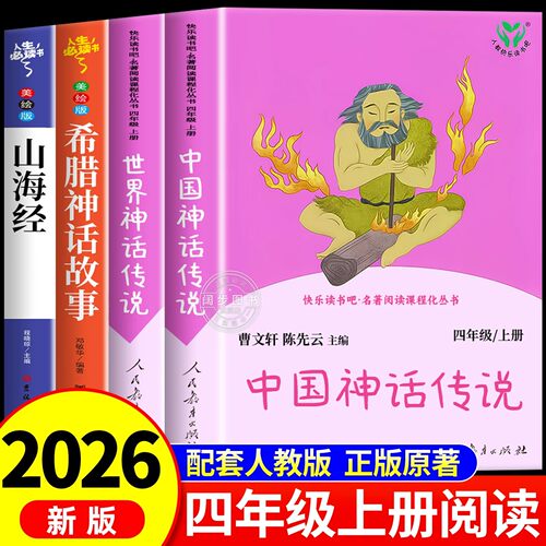 中国古代神话传说人民教育出版社