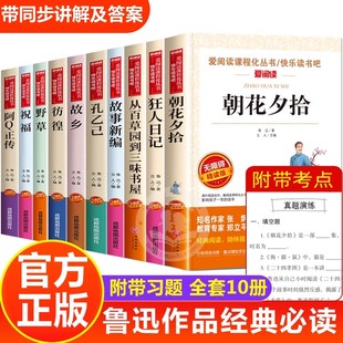 朝花夕拾故乡 杂文集散文集 小升初必读 全集10册 狂人日记鲁迅原著正版 彷徨 课外书小学生课外阅读书籍阿q正传呐喊野草 故事新编