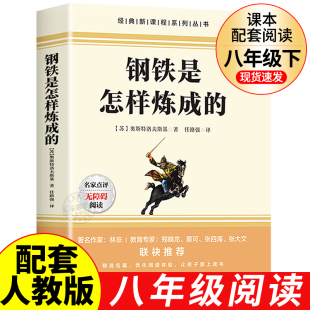 【配套人教版】钢铁是怎样炼成的初中必读正版原著完整版 八年级下册的课外书初二8下阅读名著语文书目经典常谈和刚铁是怎么样炼