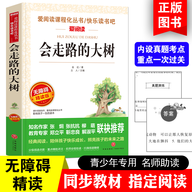 正版包邮会走路的大树金近著中小学生青少年版课外书必读儿童文学初中生读物五六七八年级课外于都书籍3-6年级畅销书籍9-12-15岁