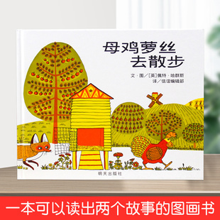 母鸡萝丝去散步 精装正版信谊世界经典图画书0-3-6岁幼儿童启蒙教育绘本老师推荐图画故事书儿童学前故事绘本亲子共读书籍睡前故事