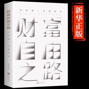 财富自由之路正版李笑来你的第一本理财书财务投资理财指南经济管理财富智慧财商思维投资方法与技巧成功励志理财书籍畅销书排行榜