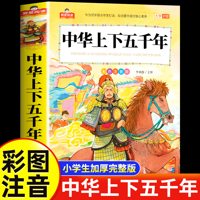 中华上下五千年彩图注音版一年级阅读课外书必读老师推荐适合二三年级孩子看的小学生课外书籍儿童故事书中国历史6-9岁读物绘本