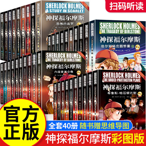 神探福尔摩斯探案全集彩图版正版 小学生版儿童儿童侦探推理故事书全套破案悬疑小说三四五六年级必读课外书课外阅读书籍原版原著