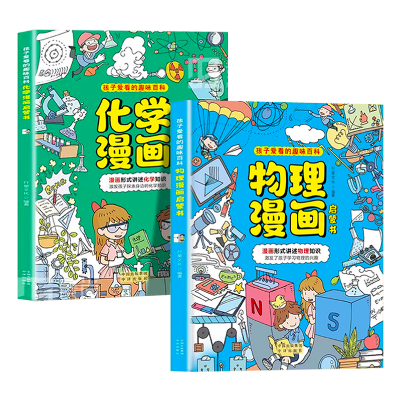 抖音同款】物理化学漫画启蒙书全套2册正版 老师推荐孩子爱看的趣味百科漫画物理和化学知识小四门启蒙书初中小学课外阅读书籍