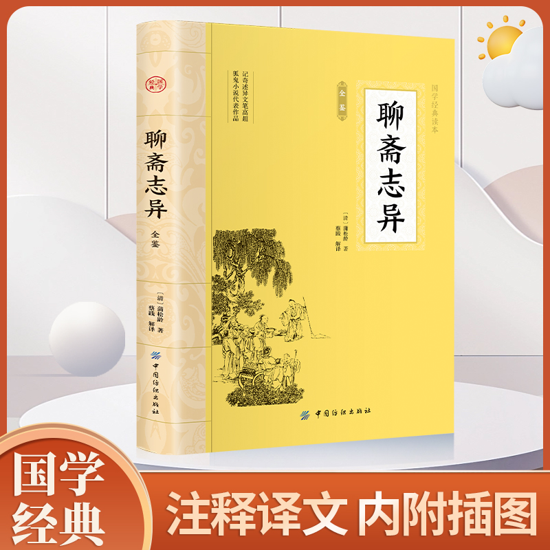 聊斋志异全鉴大国学经典读本