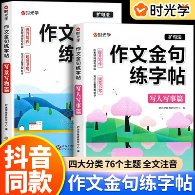 时光学作文金句练字帖3-6年级