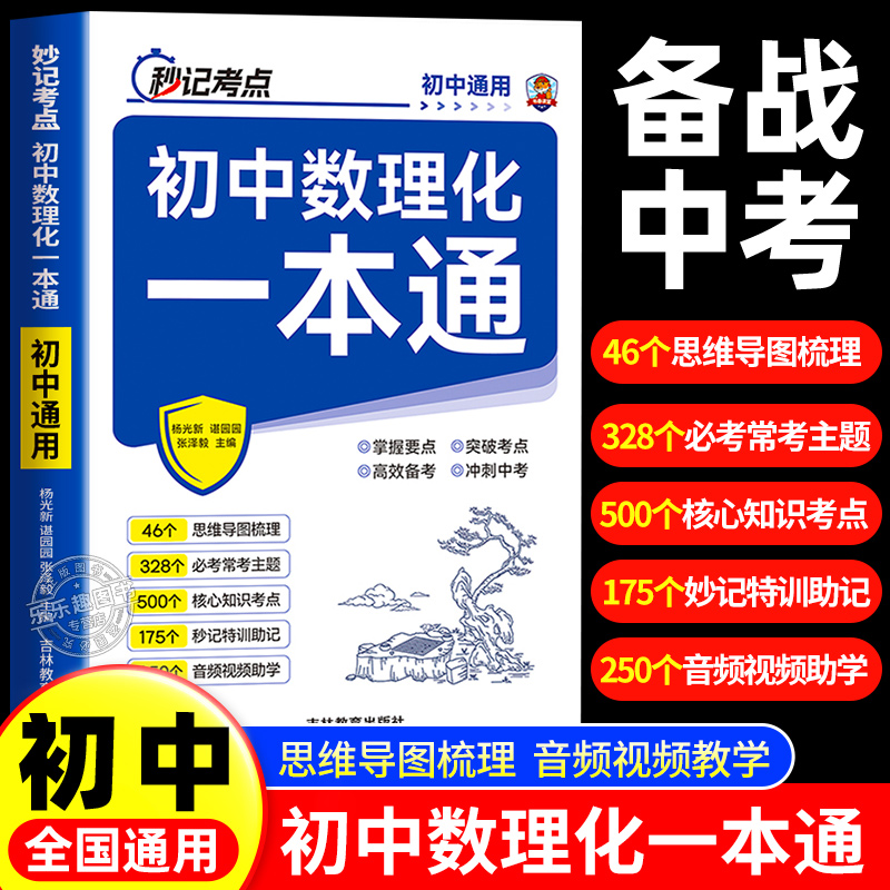 2025新版初中数理化一本通