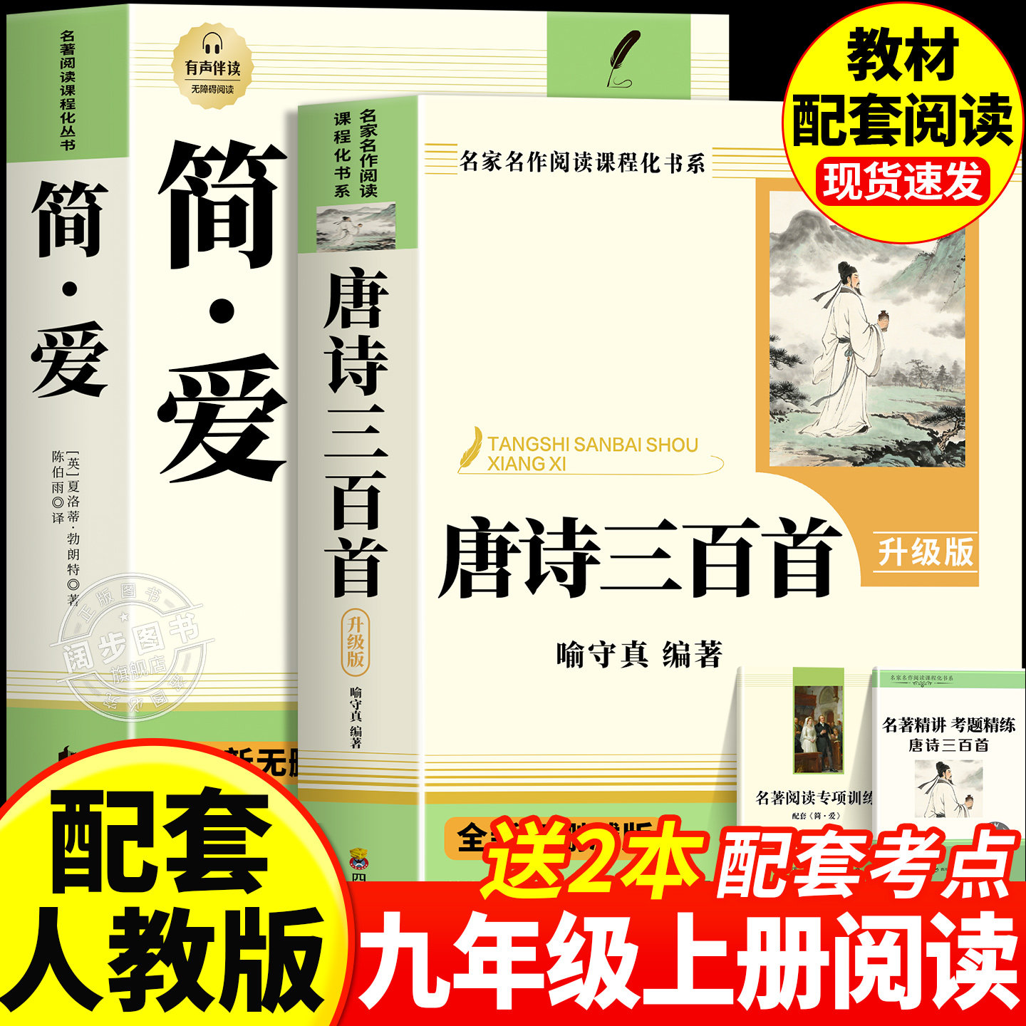 唐诗三百首和简爱九年级上册必读正版的课外书 初三课外阅读书籍配套人教版9九上名著书目儒林外史原著完整版300首正版全集初中生