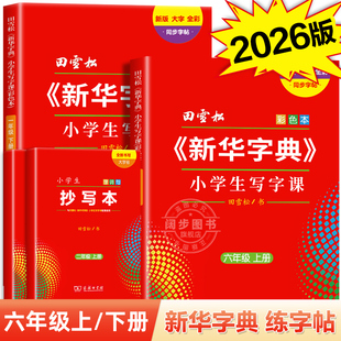 新华字典小学生写字课练字帖六年级上册下册 田雪松寒假人教版同步字帖小学生专用语文课本 大字护眼字词句楷书练习册硬笔练字本