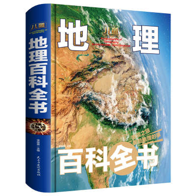 硬壳精装本地理百科全书6-12岁少儿地理书籍千幅高清精美手绘插图 揭秘地球系列关于儿童地理百科全书 科普进校园百科全书博物馆