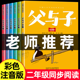 全套6册 完整版 适合小学生一年级三年级看 二年级上册课外书必读正版 漫画书看图讲故事儿童绘本阅读书籍 父与子书全集彩色注音版