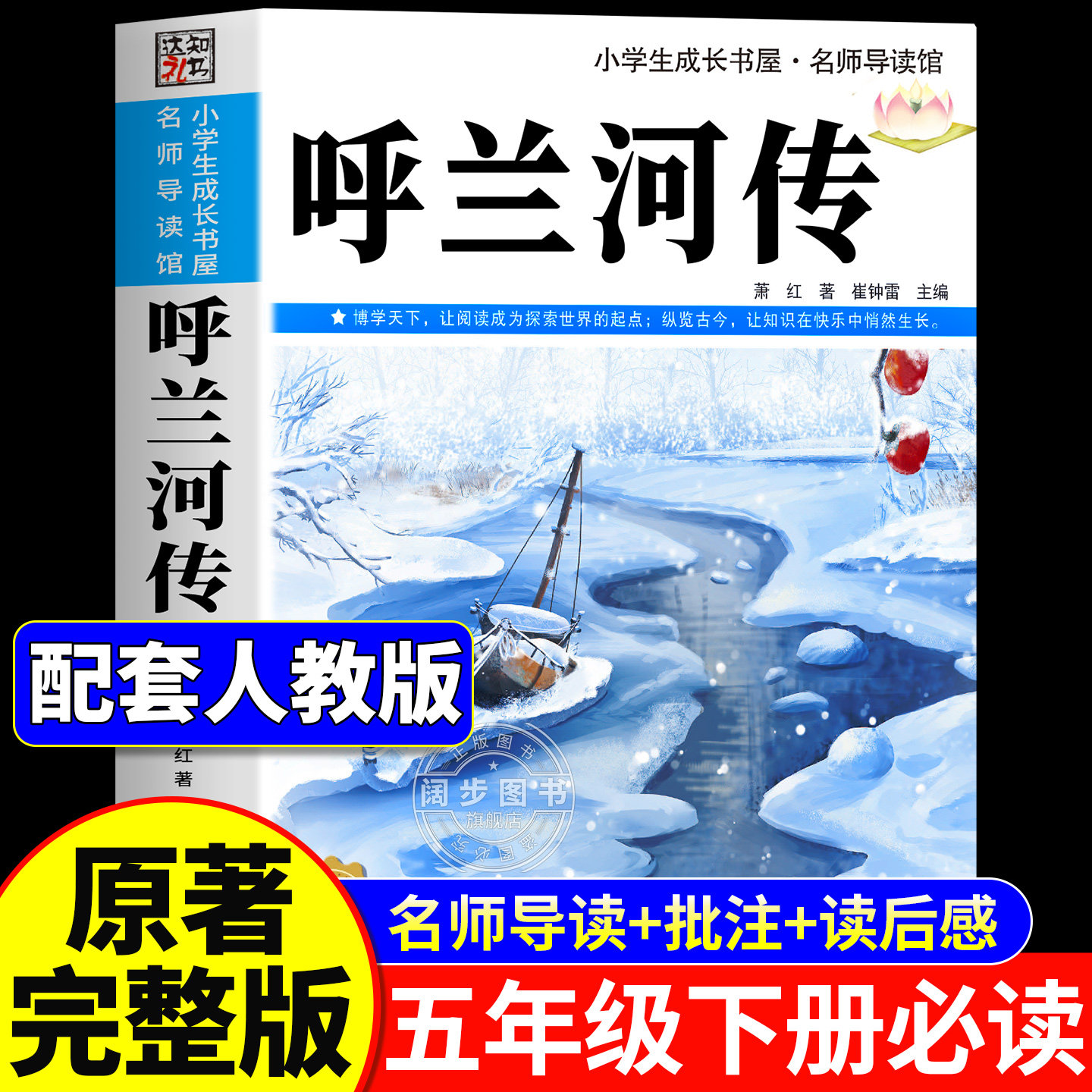 呼兰河传萧红著正版原著小学生版五年级下册必读的课外书完整版无删减小学生课外阅读书籍三四5年级下青少年版 呼兰河转快乐读书吧