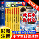漫画课本里带拼音少儿版 十万个为什么百科全书全套8册 一二年级小学生课外阅读书籍正版 幼儿版 科普儿童趣味认知彩绘注音版