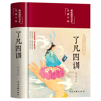 彩图精装了凡四训国学经典原著