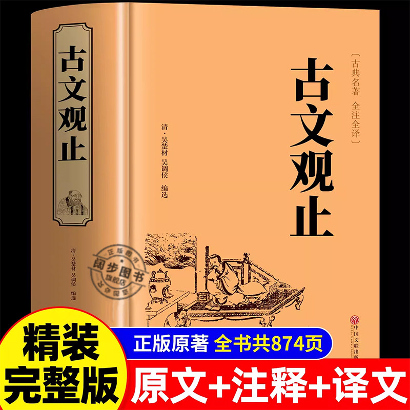 正版现货】古文观止正版初中生完整无删减全注全译版 高中生阅读古典名著 青少年译文注释全解无障碍阅读精装中国古代著名文学书籍