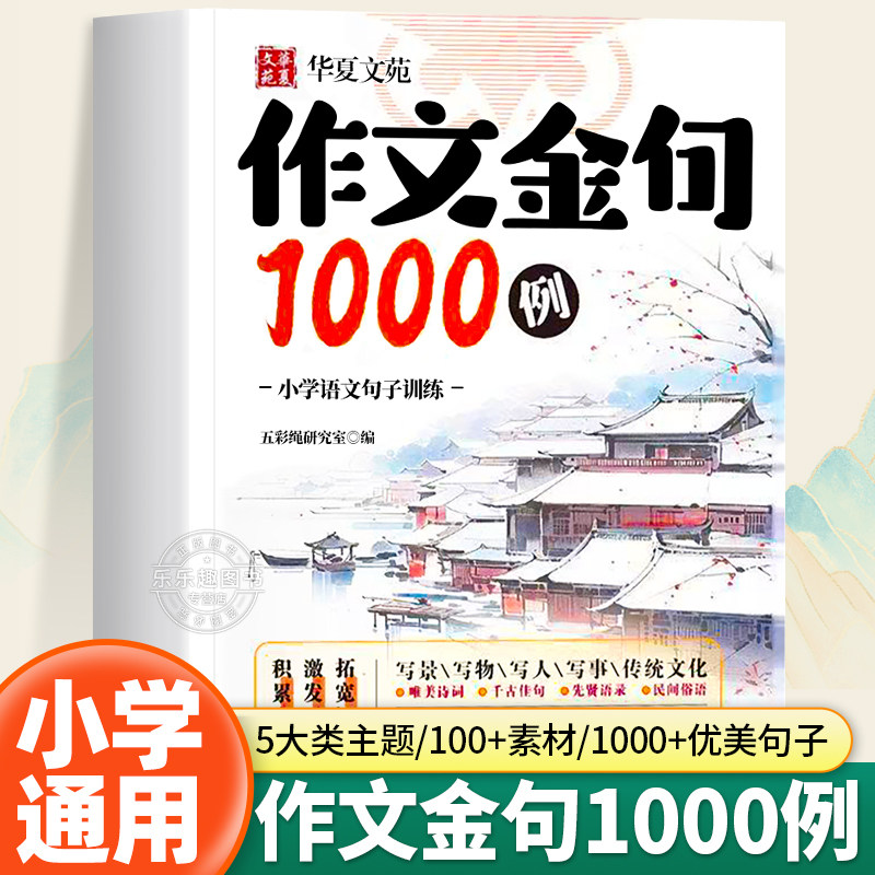 正版作文金句1000例小学通用