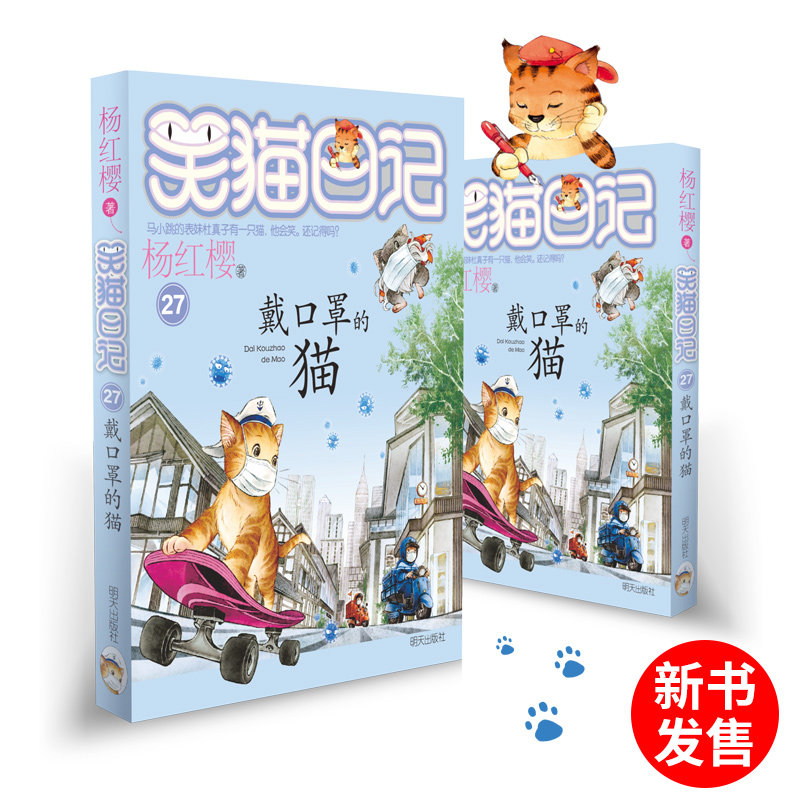 现货 笑猫日记戴口罩的猫第27册正版 杨红樱系列校园小说8-12-15岁