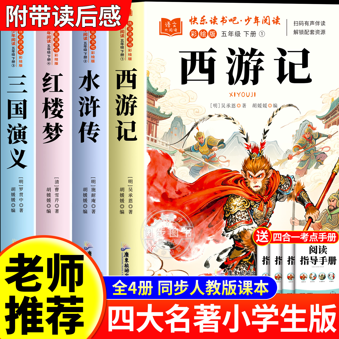 四大名著原著正版小学生版全4册