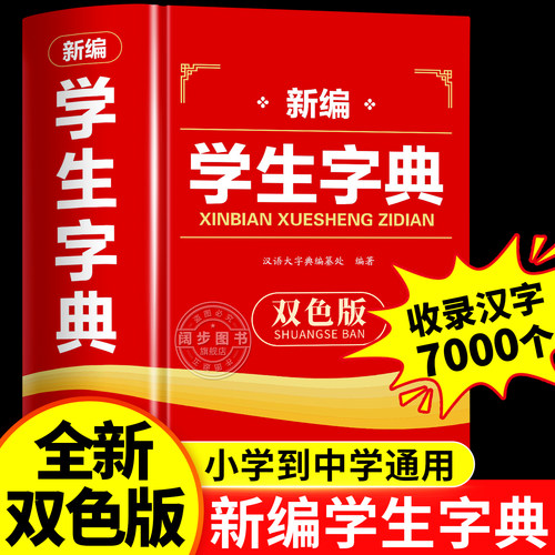 新编学生字典双色版2026小初专用