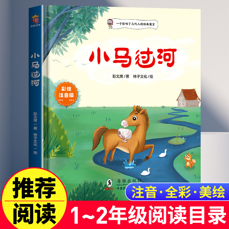 小马过河故事书注音版 幼儿早教启蒙亲子读物2-3-6-9岁幼儿园宝宝绘本睡前故事大全小学生一二年级课外书必读老师推荐经典儿童书籍,书籍/杂志/报纸,绘本/图画书/少儿动漫书,淘宝优惠券,粉丝福利购,淘宝优惠卷