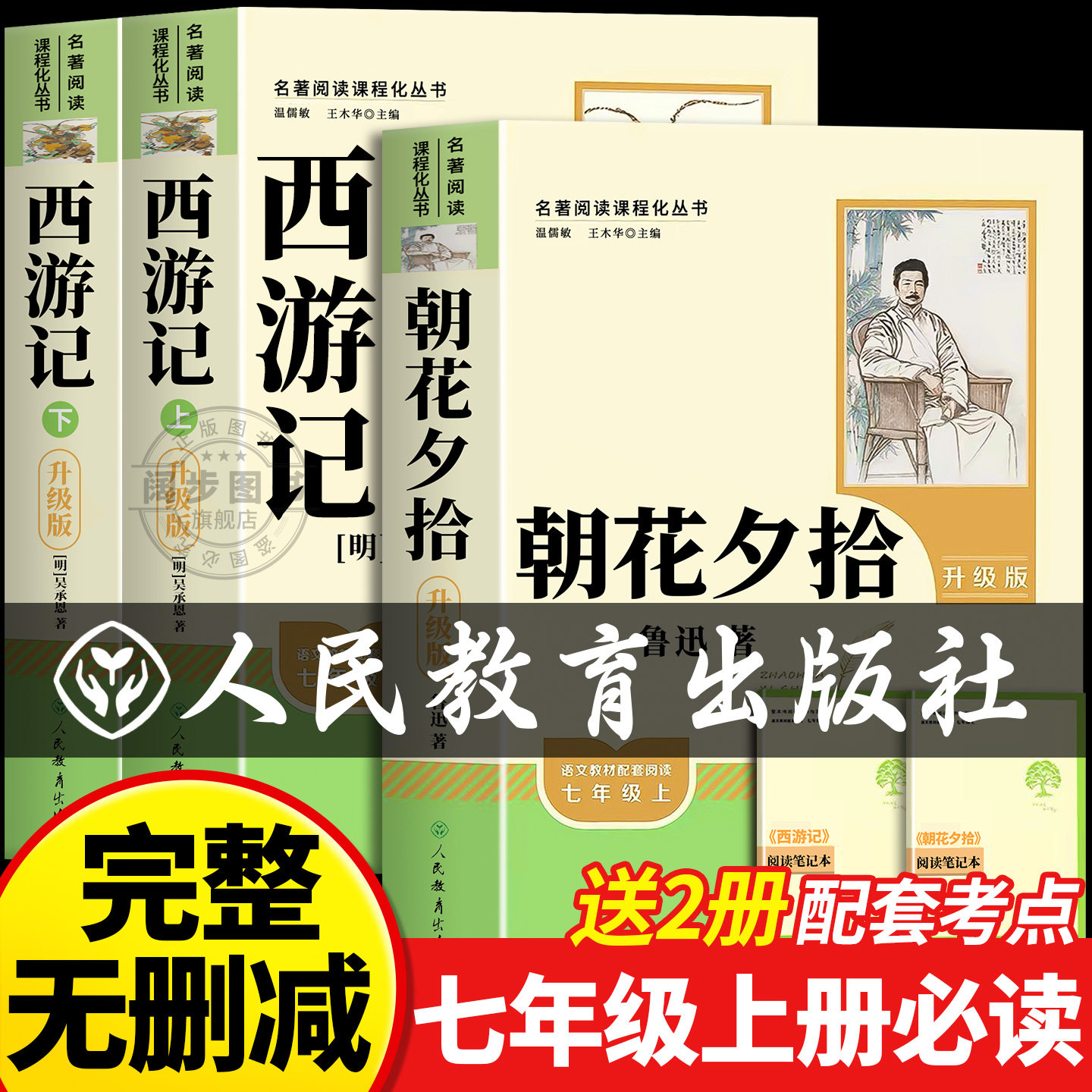 人教版朝花夕拾鲁迅原著正版和西游记七年级必读书上册阅读名著课外书老师推荐完整版无删减初一初中生人民教育出版社语文阅读书籍