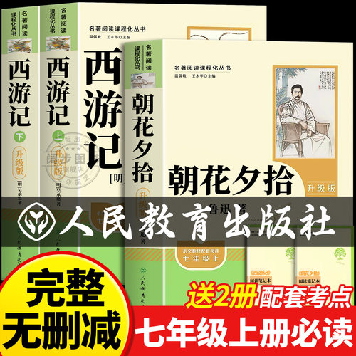 人教版朝花夕拾鲁迅原著正版和西游记七年级必读书上册阅读名著课外书老师推荐完整版无删减初一初中生人民教育出版社语文阅读书籍