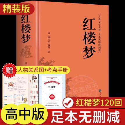 红楼梦原著正版  完整版无删减带注释 高中阅读高中版初中生小学生版青少年版白话文 世界经典名著推荐阅读书籍 古典文学四大名著